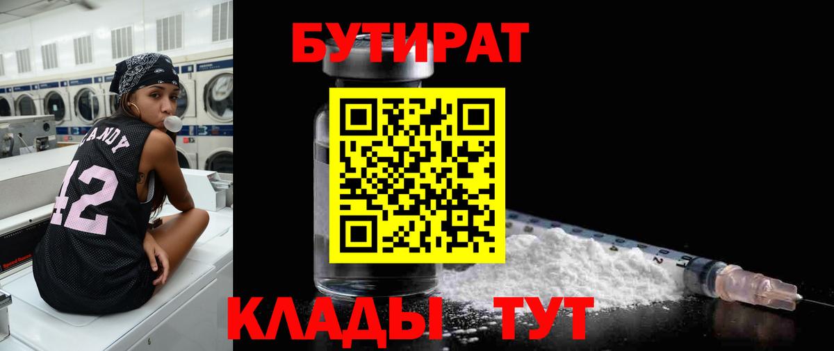 БУТИРАТ бутандиол  Вход с VPN  Ногинск 