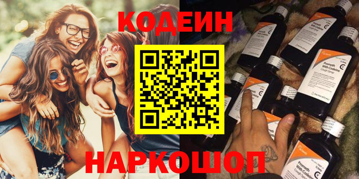 Ногинск  Кодеин напиток Lean (лин)  Вход с VPN  Кодеиновый сироп Lean Purple Drank 